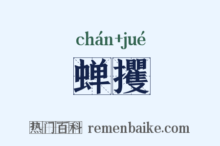 蝉攫是什么意思的图片